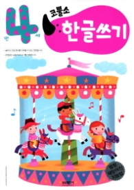 코뿔소 4세 - 한글쓰기